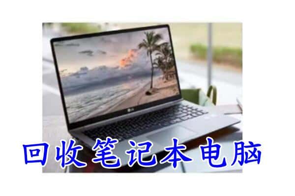 大同左云县回收电脑