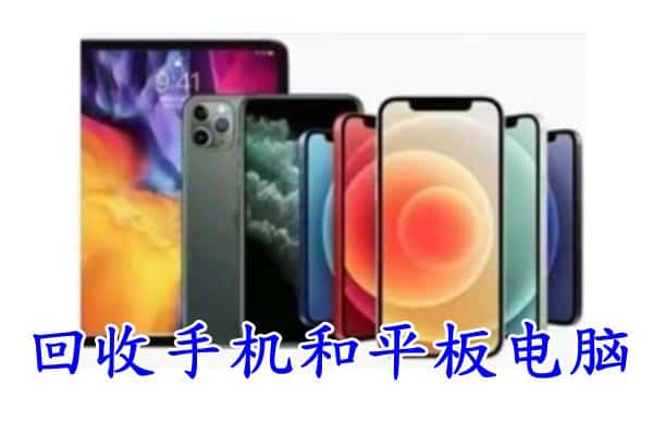 大同左云县回收手机